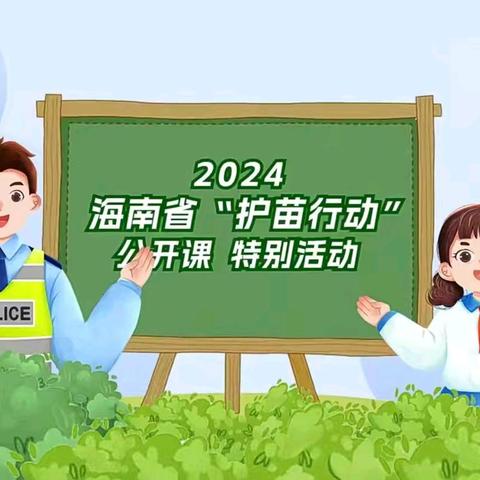 “携长风予你·护少年成长”——开展学习“护苗行动”公开课活动