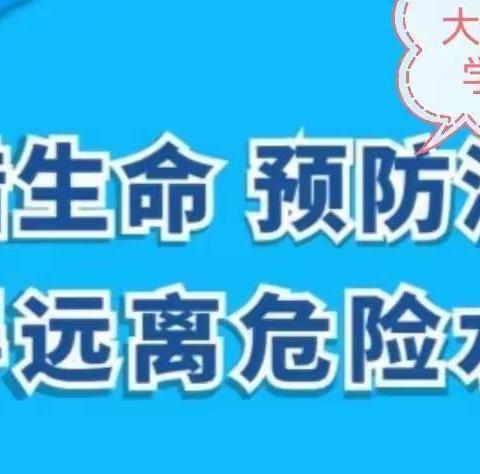 郭楼镇大李小学防溺水安全温馨提示