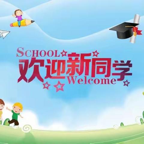 孩子们，盖州市徐屯学校欢迎你们——2022年秋季，新一年招生简章