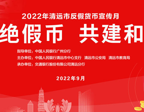 杜绝假币       共建和谐    --人行清远中支“反假货币宣传月”系列活动