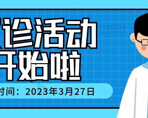 五户卫生院“三抓三促”行动之“开展义诊活动，服务百姓健康”的通知