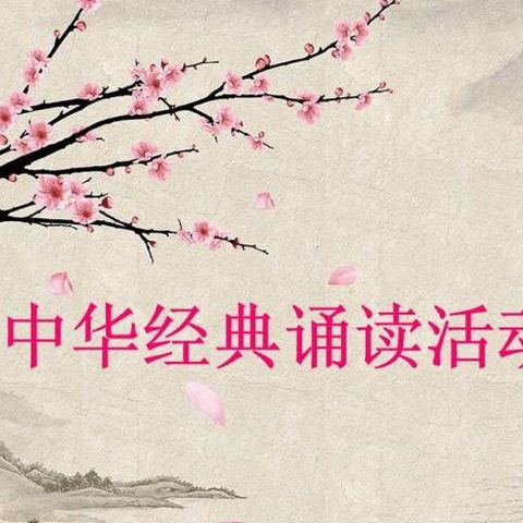 经典诵读扬美德，风雅诗韵润童心——盛乐园区第一小学五年级组开展中华经典诵读活动