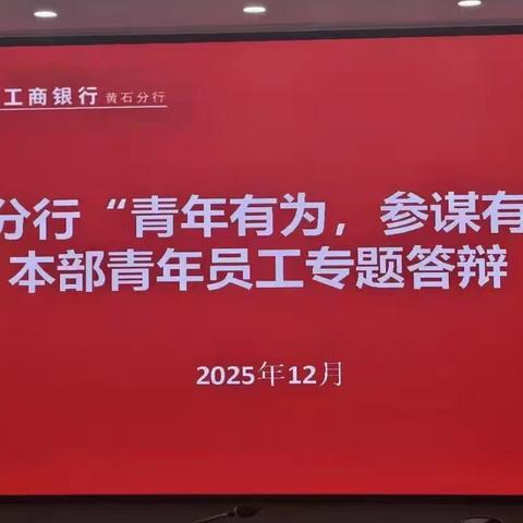 青年竞风采，参谋显担当 ——黄石分行圆满召开2025年本部青年员工专题答辩会议