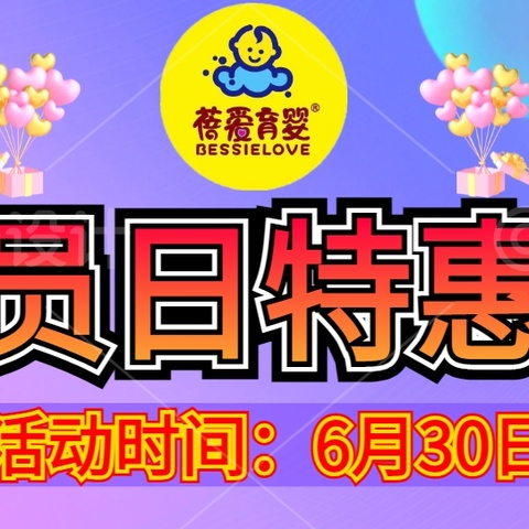 蓓爱育婴～会员日特惠价 活动时间：6月30日