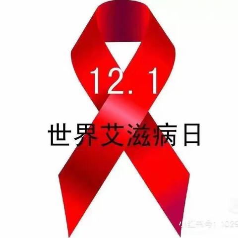 认识艾滋病，预防艾滋病——光明路小学预防艾滋病宣传活动