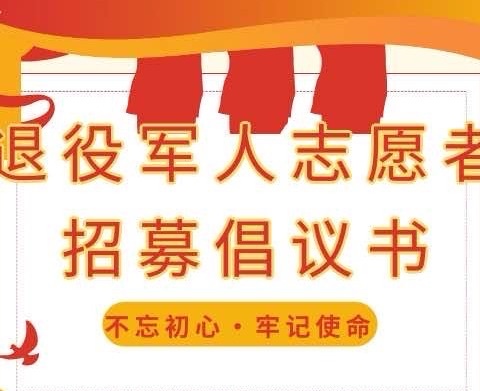 彬州市退役军人志愿者招募倡议书