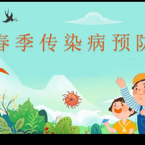 预防在心，健康在行——乌市第七十一小学春季传染病预防知识宣传