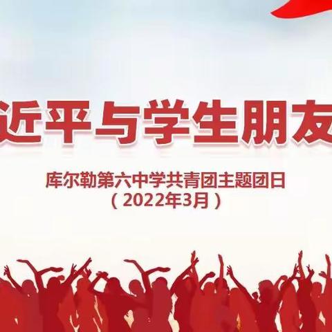 喜迎二十大 永远跟党走 奋进新征程 ——库尔勒市第六中学“党员讲团课”活动