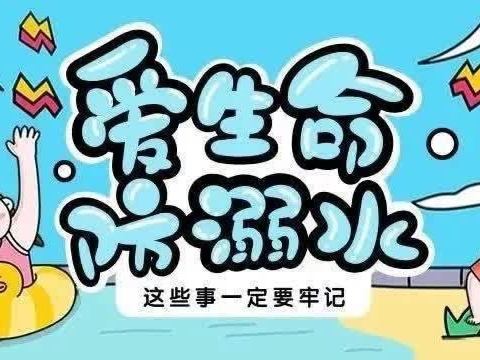 “珍爱生命，预防溺水”——新城幼儿园防溺水致家长一封信