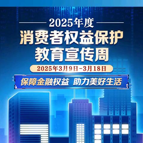 建行信阳分行积极开展“保障金融权益 助力美好生活”3.15金融宣传活动