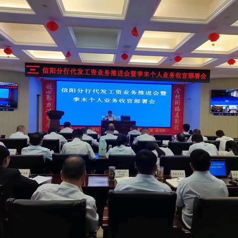 信阳分行召开代发工资业务暨个人业务收官部署会
