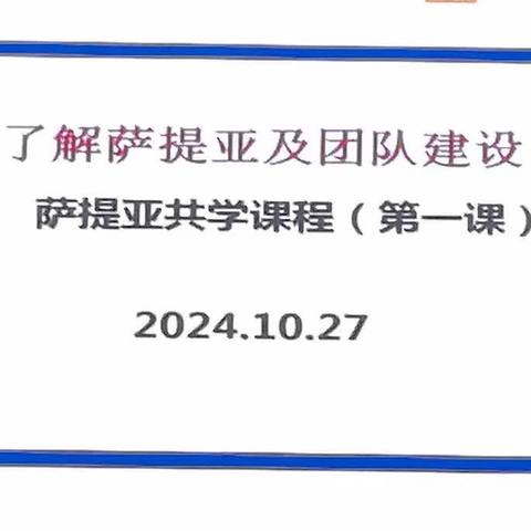 第七期家教骨干学习班—萨提亚共学课程第一课《了解萨提亚及团队建设》