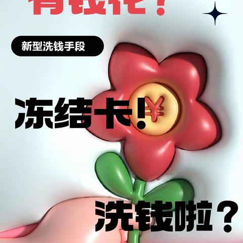 【风险提示】防范新型洗钱风险—庄河汇通村镇银行“3·15”金融消费者权益保护教育