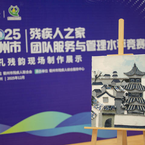 南孔文脉润残友 指尖匠心筑芳华——衢州残疾人之家非遗实践比赛