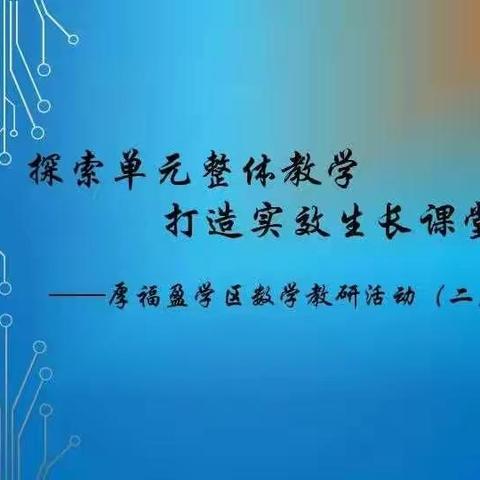 探索单元整体教学 打造实效生长课堂——厚福盈学区数学教研活动（二）