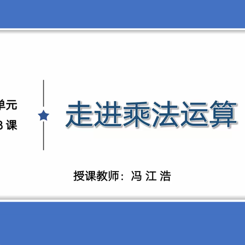 基于单元整体视角  凸显运算教学本质 ——厚福盈学区数学教研活动（一）