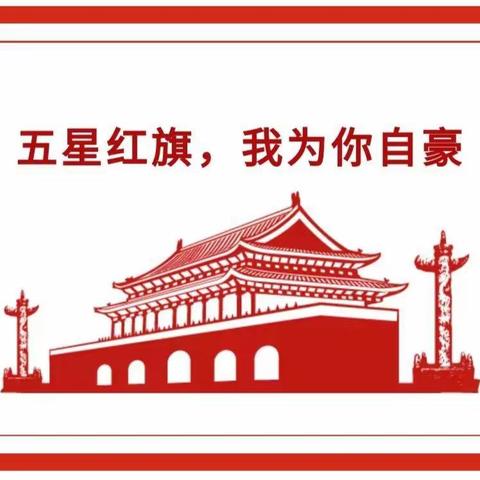 五星红旗，我为你自豪——迁安市第二实验小学雅润德育课程之庆祝祖国72周年华诞活动纪实