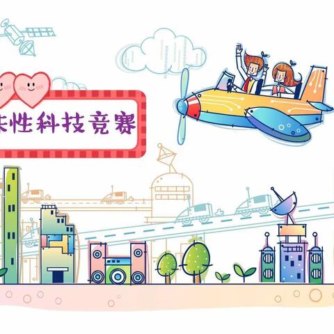 “走进双减趣味小课堂，厚植科技强国大梦想”迁安市第二实验小学雅能课程——趣味科技节活动纪实