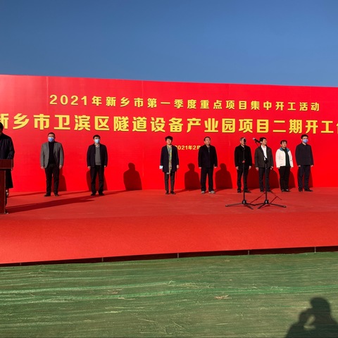 卫滨区隧道设备产业园项目二期举行开工仪式