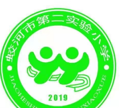 以爱相约  共赴成长——蛟河市第二实验小学一年级新生入学仪式