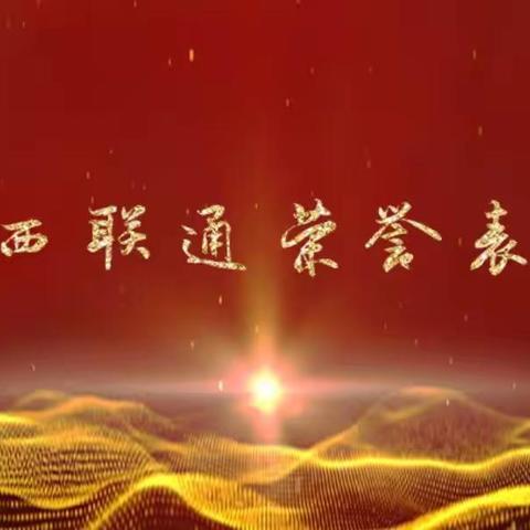扬帆逐浪再启航----山西联通成功举办荣誉表彰颁奖盛典