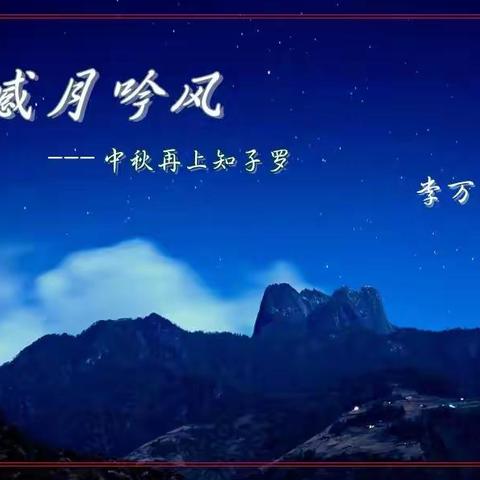 感月吟风(癸卯年中秋到知子罗)