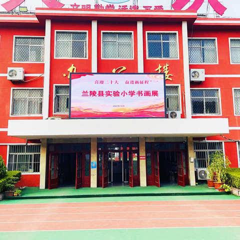 喜迎二十大  奋进新征程——兰陵县实验小学书画展