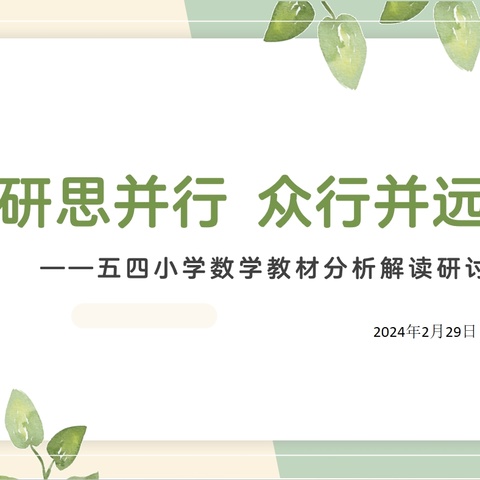 研思并行 众行并远——五四小学数学教材分析解读研讨会