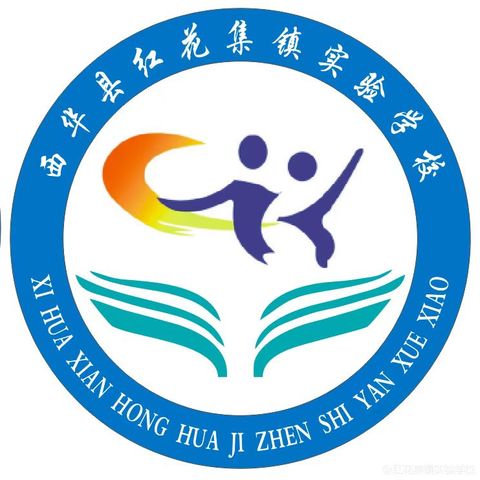 红花集镇实验学校：绽放教育之花，共筑成长之路