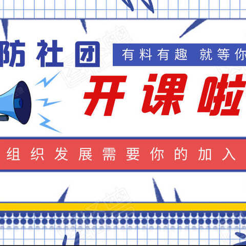 社团选修课开课啦！！！