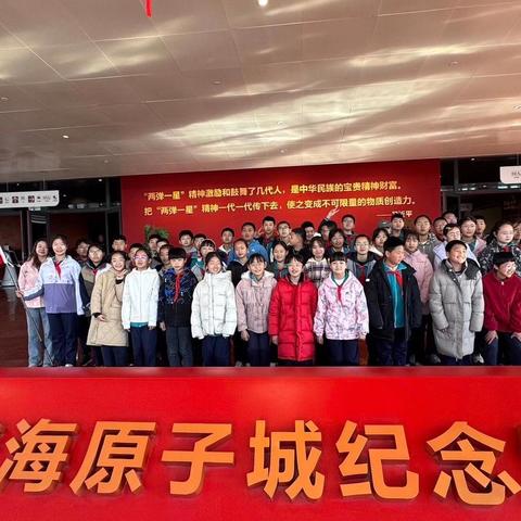 追寻先辈足迹  传承“两弹一星”精神 ——文苑小学青海原子城红色研学纪实