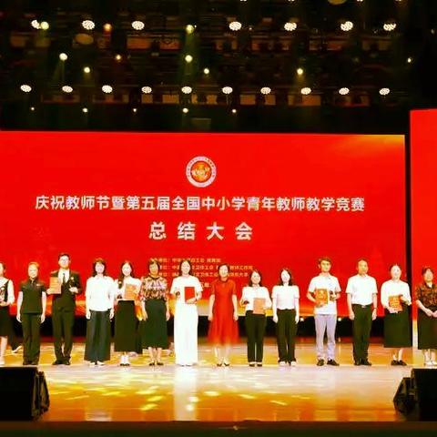 冠军是他们！第五届全国中小学青年教师教学竞赛决赛结果揭晓→
