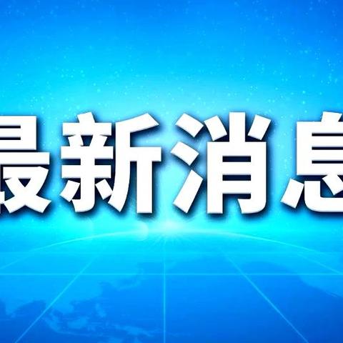 最新！教育部公示2025—2028学年中小学生全国性竞赛活动“白名单”