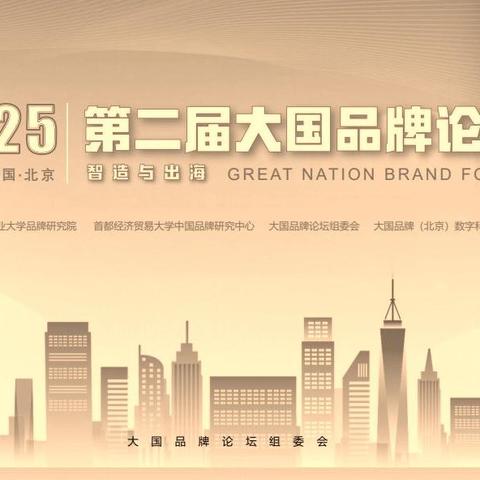 邀约 | 大国智造与品牌出海高层闭门对接会将在京召开！全国征集"优秀案例"与"中国品牌国际影响力榜单发布"