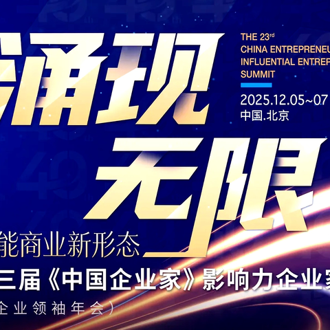 邀约 | 第23届影响力企业家年会将在北京举办