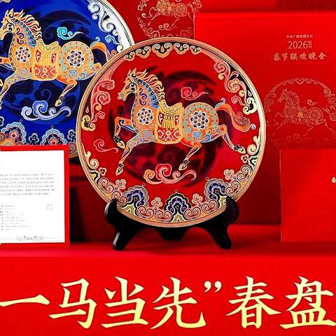 春碗春盘，福骏福气｜2026马年款"国礼"珍藏版抢先预定！