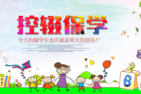 控辍保学致家长的一封信