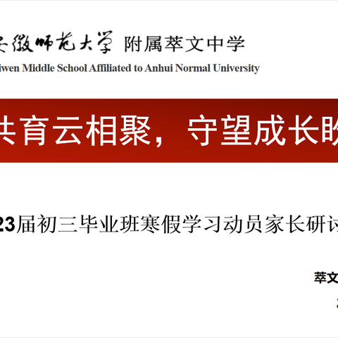 家校共育云相聚，守望成长盼花开——2023届初三毕业班寒假学习动员家长研讨会