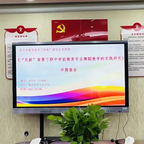 【课题动态1】同心协力启新程，课题研究促成长 — 记湘东中等专业学校舞蹈“双新”课题开题报告会