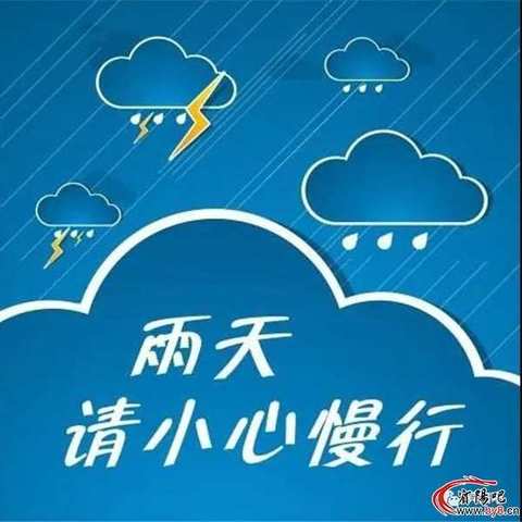 吴村学校   多雨天温馨提示