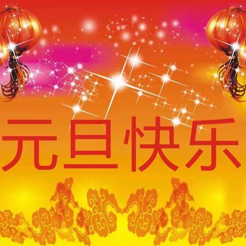 柏各庄镇初级中学“孝行天下”演讲比赛暨元旦文艺汇演