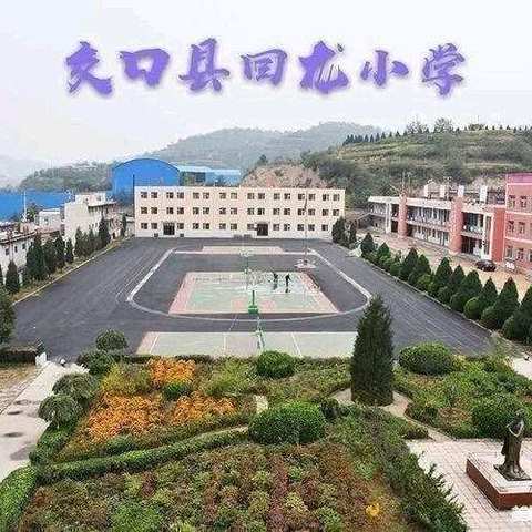 铅笔直尺绘人生几何，加减乘除算世界惊奇      ——回龙小学课堂教学展示活动