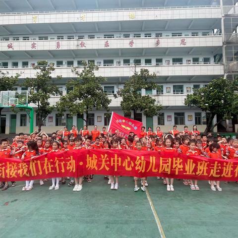 初探小学、礼遇成长；幼小衔接、我们在行动✊—城关中心幼儿园