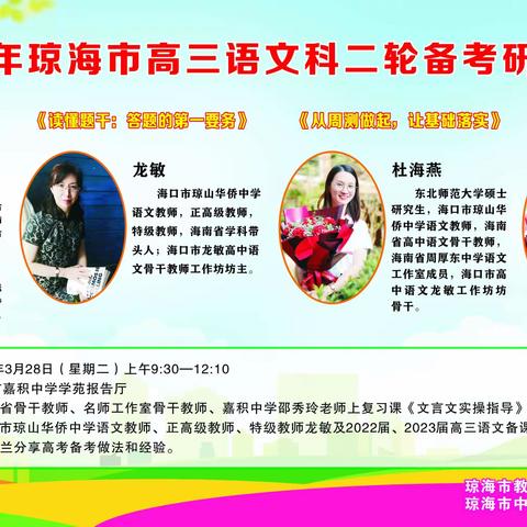 名师引领深耕教研，实干担当增效提质——钟兴华名师工作室开展2023年琼海市高三语文科二轮备考研讨活动纪实