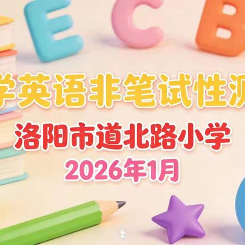 以言筑趣，以说赋能——道北路小学英语2025-2026第一学期非笔测试工作总结
