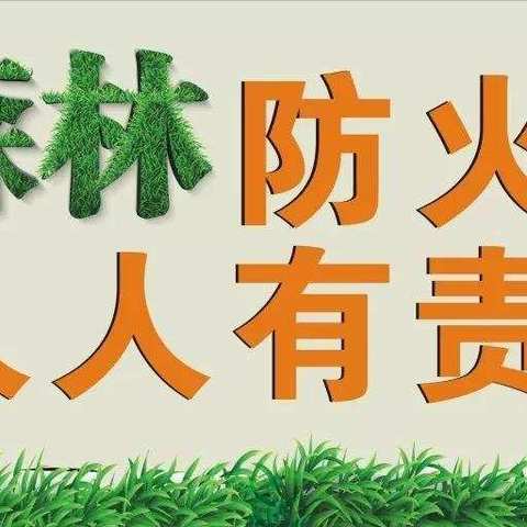 “森林防火，人人有责”——贡江镇科技幼儿园！