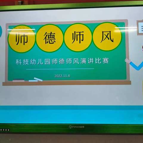 修师德、塑师风——贡江镇科技幼儿园师德师风演讲比赛