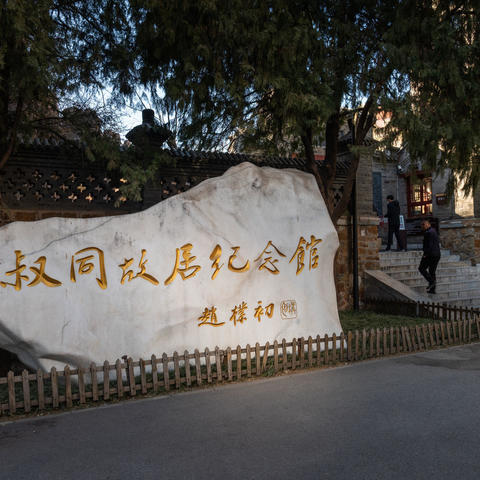 春节天津太原行之八  天津李叔同故居纪念馆