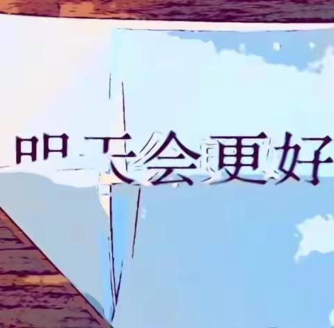 《跨越时空，传承经典 - 明天会更好创作小记》