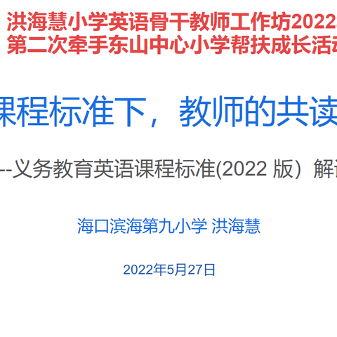 解码新课标， 共研新航向——洪海慧小学英语骨干教师工作坊2022年第二次牵手东山中心小学帮扶成长活动纪实